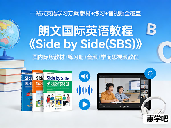 朗文国际英语教程《side By Side(sbs)》国内际版教材+练习册+音频+学而思视频教程